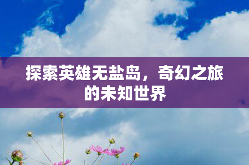 奇幻之旅的未知世界图片