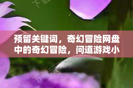 奇幻冒险网盘中的奇幻冒险图片