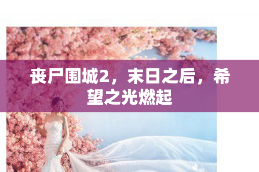 希望之光燃起图片