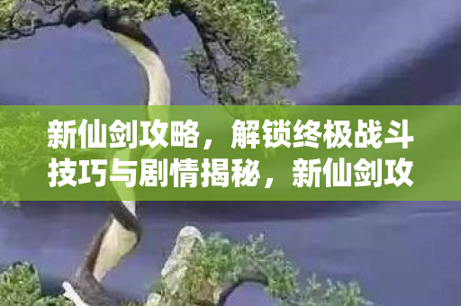 解锁终极战斗技巧与剧情揭秘图片