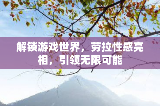 解锁游戏世界图片