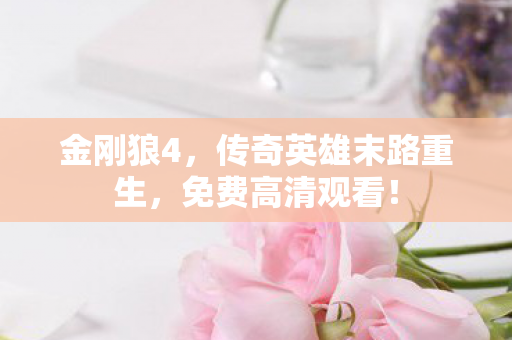 传奇英雄末路重生图片