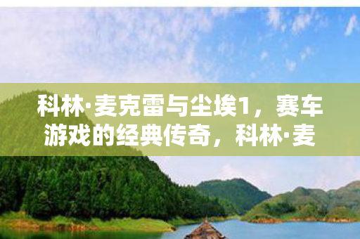 赛车游戏的经典传奇图片