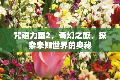 探索未知世界的奥秘图片