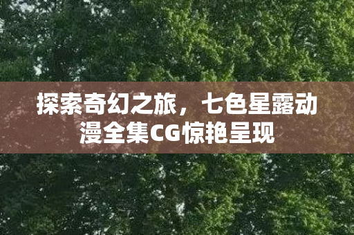 七色星露动漫全集CG惊艳呈现图片