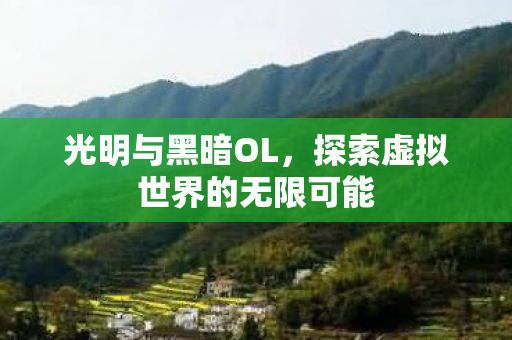 探索虚拟世界的无限可能图片