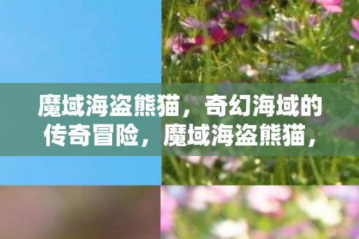 奇幻海域的传奇冒险之旅图片