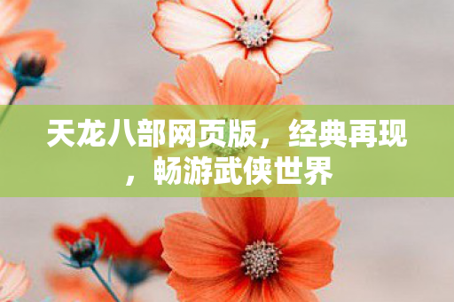 天龙八部网页版图片