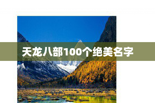 天龙八部100个绝美名字 天龙八部100个绝美名字