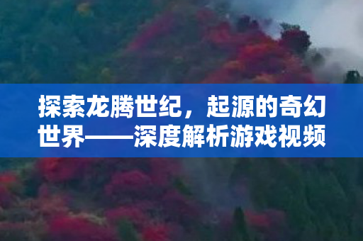 深度解析游戏视频背后的故事图片