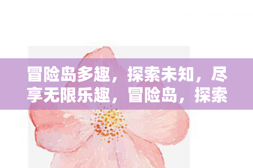 尽享无限乐趣图片
