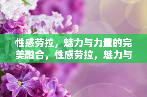 魅力与力量的完美融合图片