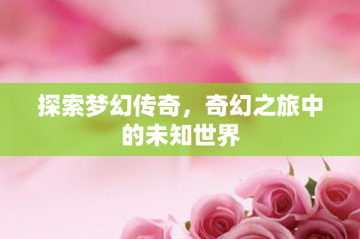 奇幻之旅中的未知世界图片