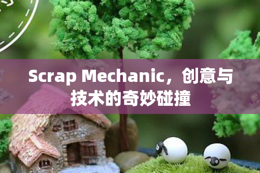 Scrap Mechanic图片