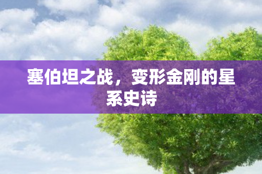 变形金刚的星系史诗图片