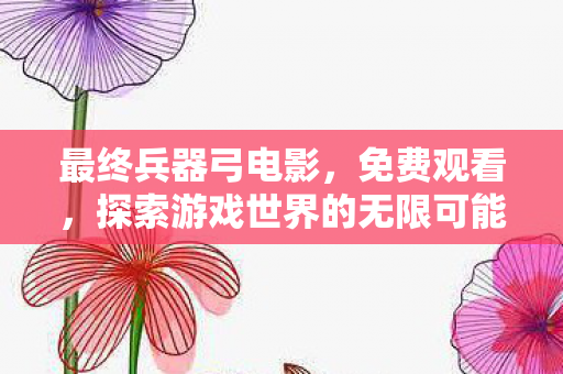 探索游戏世界的无限可能图片