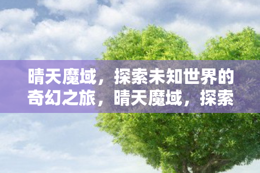 探索未知世界的奇幻之旅图片