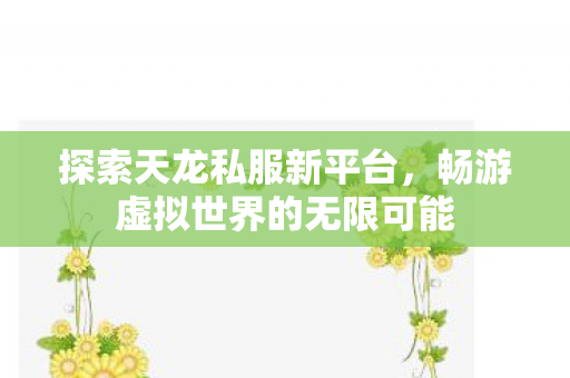 畅游虚拟世界的无限可能图片