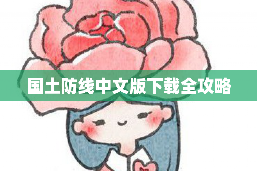 国土防线中文版下载全攻略