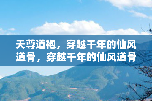穿越千年的仙风道骨图片