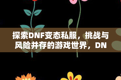 挑战与风险并存的游戏世界图片