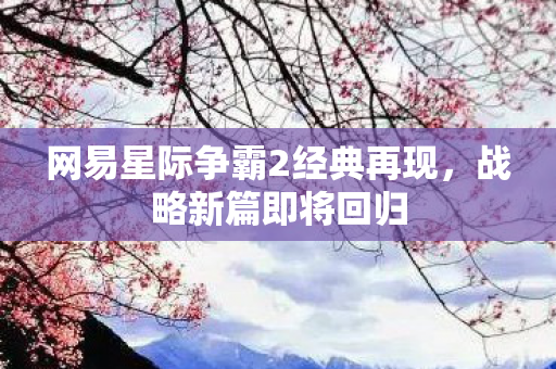 网易星际争霸2经典再现图片