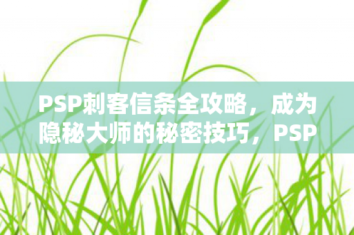 成为隐秘大师的秘密技巧图片