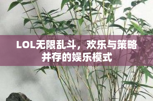 欢乐与策略并存的娱乐模式图片