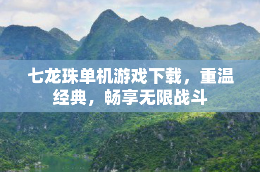 七龙珠单机游戏下载图片