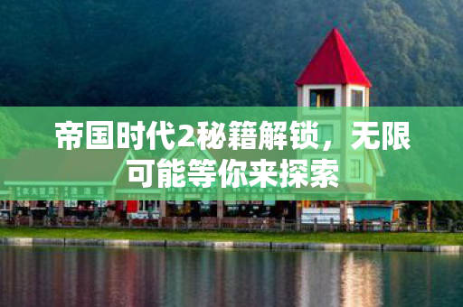 帝国时代2秘籍解锁图片