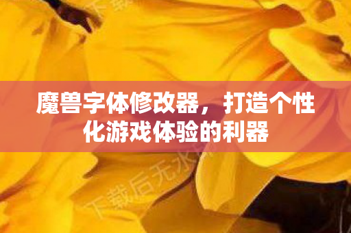 打造个性化游戏体验的利器图片