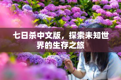 探索未知世界的生存之旅图片