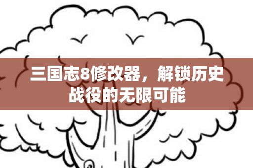 解锁历史战役的无限可能图片