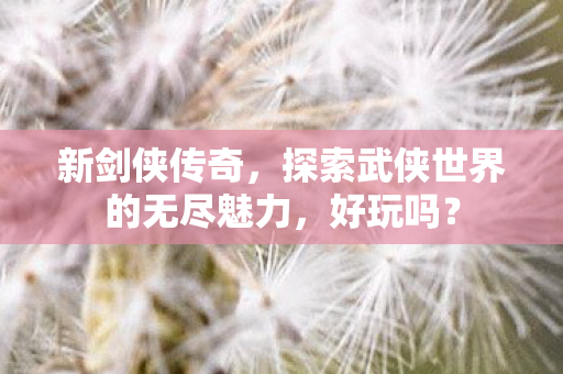 探索武侠世界的无尽魅力图片