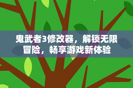 鬼武者3修改器图片