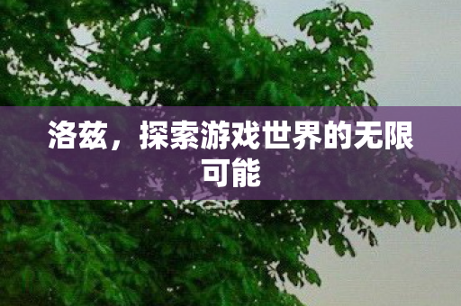 探索游戏世界的无限可能图片