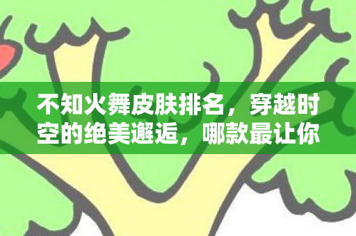 穿越时空的绝美邂逅图片