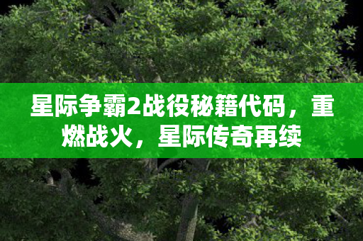 星际争霸2战役秘籍代码图片