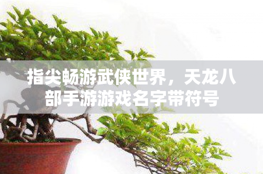 天龙八部手游游戏名字带符号图片