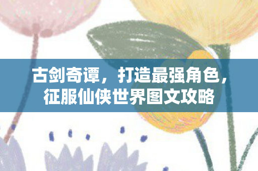征服仙侠世界图文攻略图片