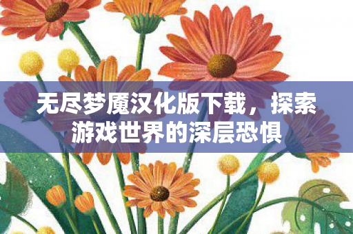 探索游戏世界的深层恐惧图片