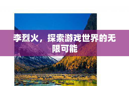 探索游戏世界的无限可能图片