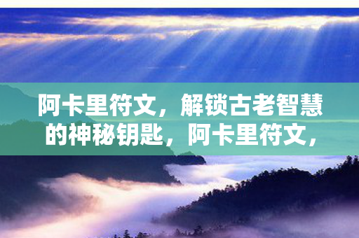 解锁古老智慧的神秘钥匙图片