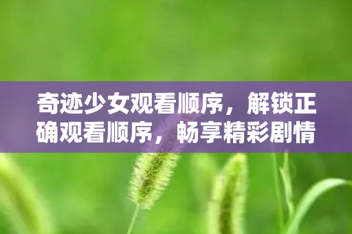 奇迹少女观看顺序图片