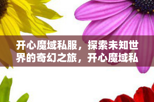 探索未知世界的奇幻之旅图片