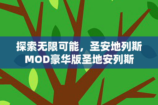 圣安地列斯MOD豪华版圣地安列斯图片