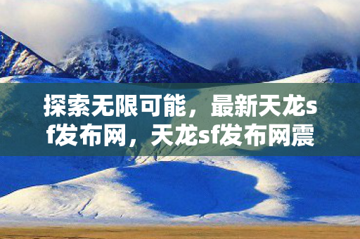 天龙sf发布网震撼登场图片