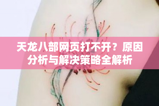 原因分析与解决策略全解析图片