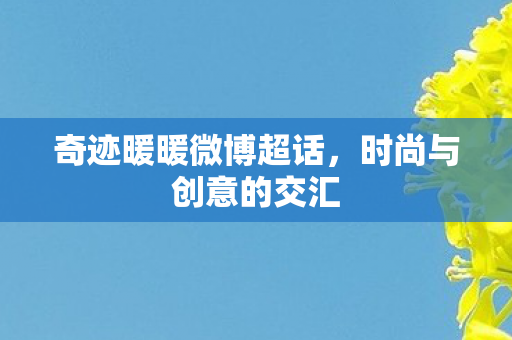 奇迹暖暖微博超话图片