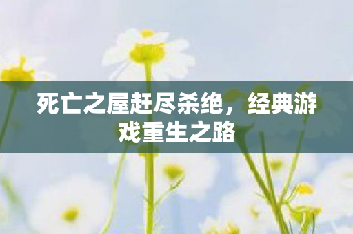 死亡之屋赶尽杀绝图片